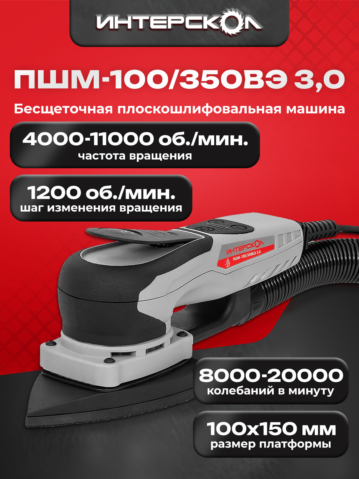 Бесщеточная плоскошлифовальная машина Интерскол ПШМ-100/350ВЭ 3,0 866.1.0.70