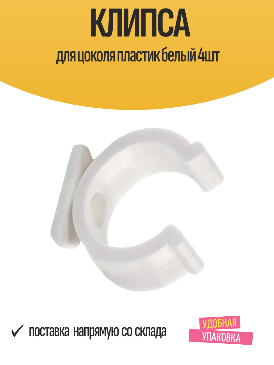 Клипса для цоколя пластик белый 4шт