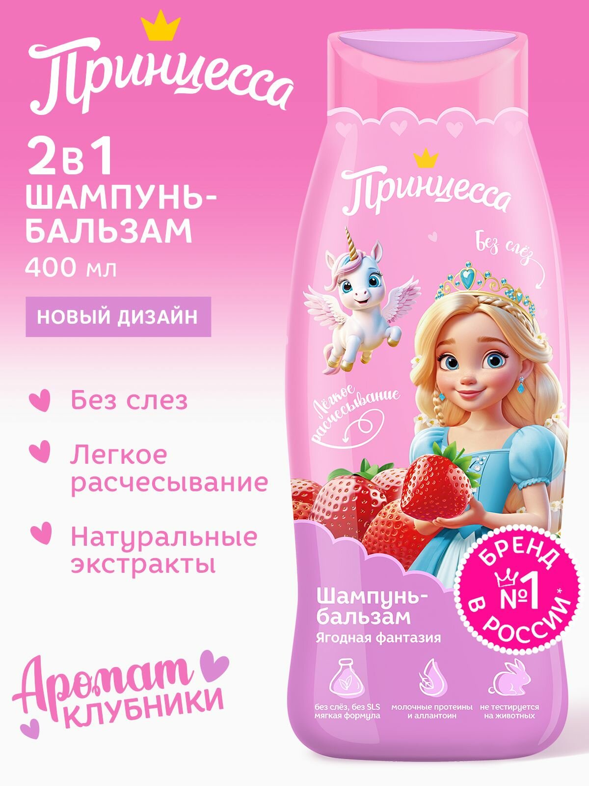 Принцесса Шампунь-бальзам для волос детский Ягодная фантазия 400 мл