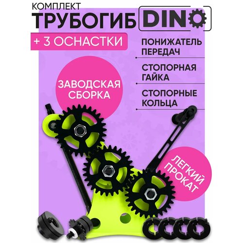 фото Трубогиб для профильных труб helicon дино, стопорная гайка, понижатель, стопорные кольца, 4 шт, ручной