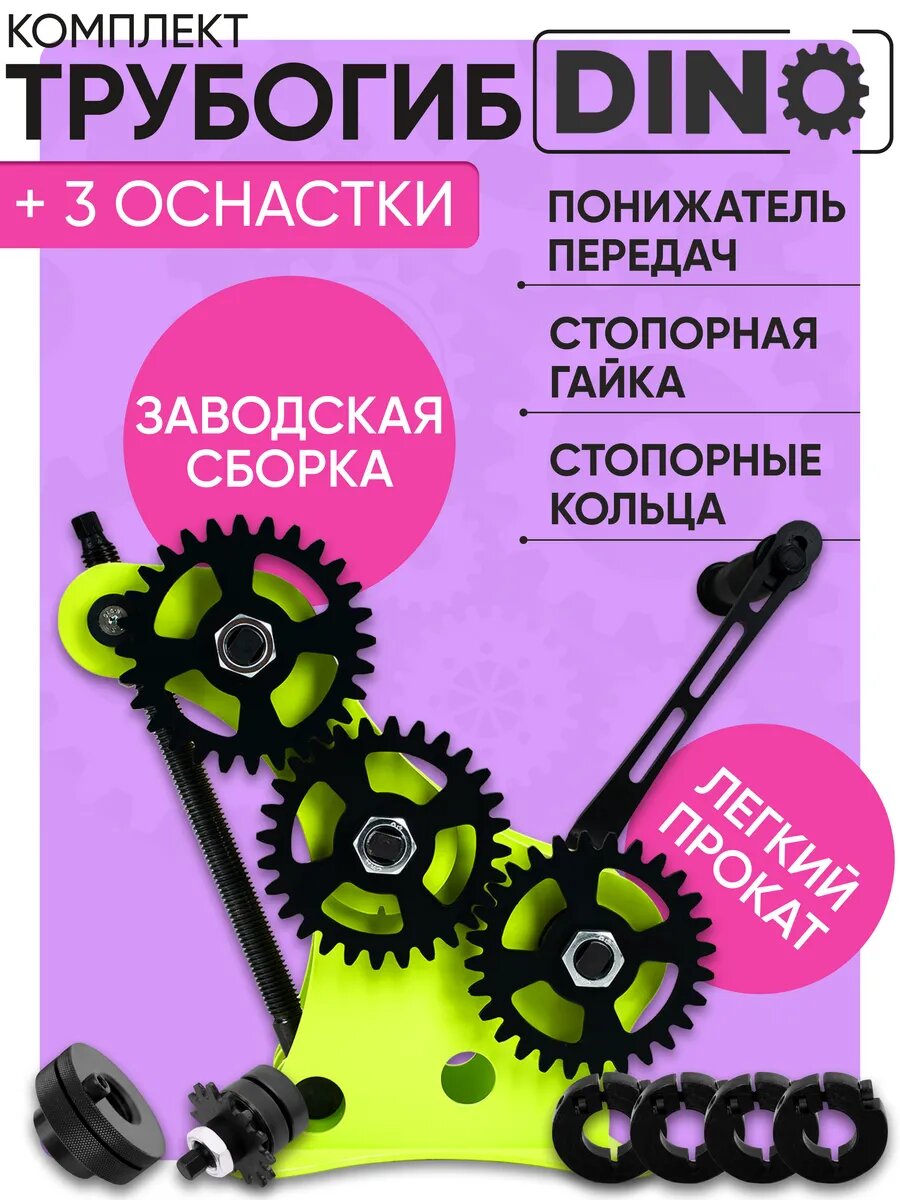 Трубогиб для профильных труб Helicon Дино  стопорная гайка  понижатель  стопорные кольца  4 шт  ручной