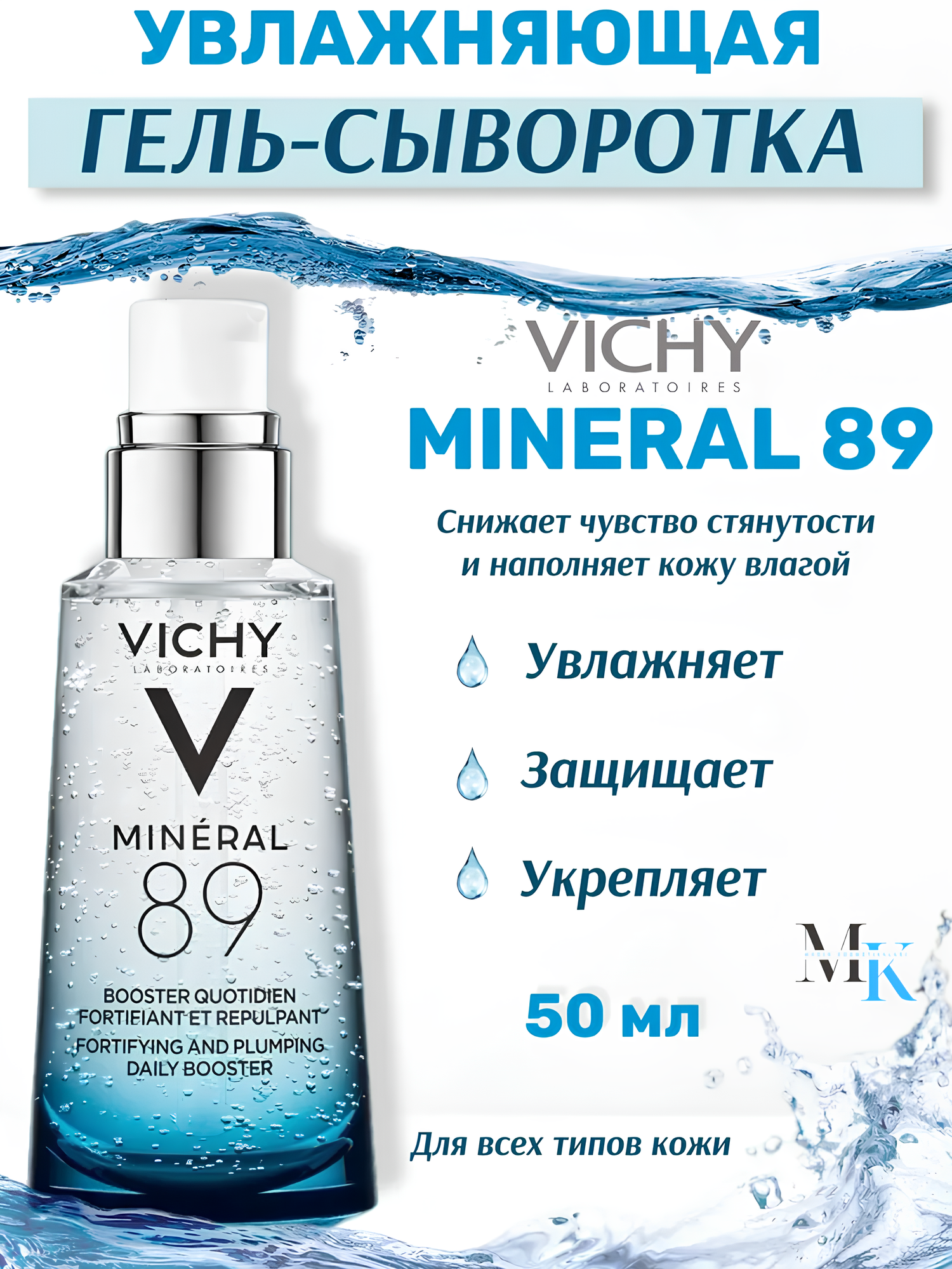 Гель-Vichy "Mineral 89", антивозрастной, увлажняющий, укрепляющий, 50 мл
