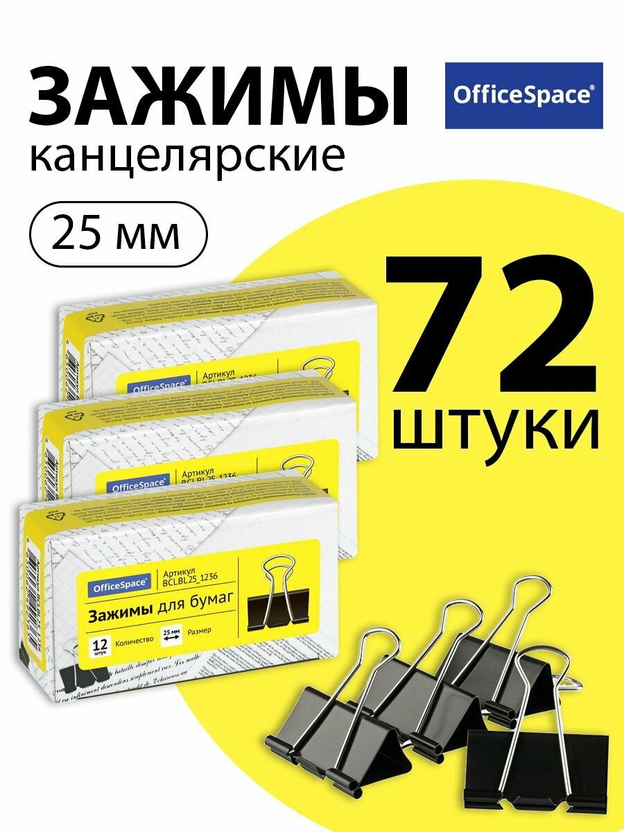 Набор 6 шт. - Зажимы для бумаг 25 мм, OfficeSpace, 12 шт, черные, картонная коробка BCLBL25_1236