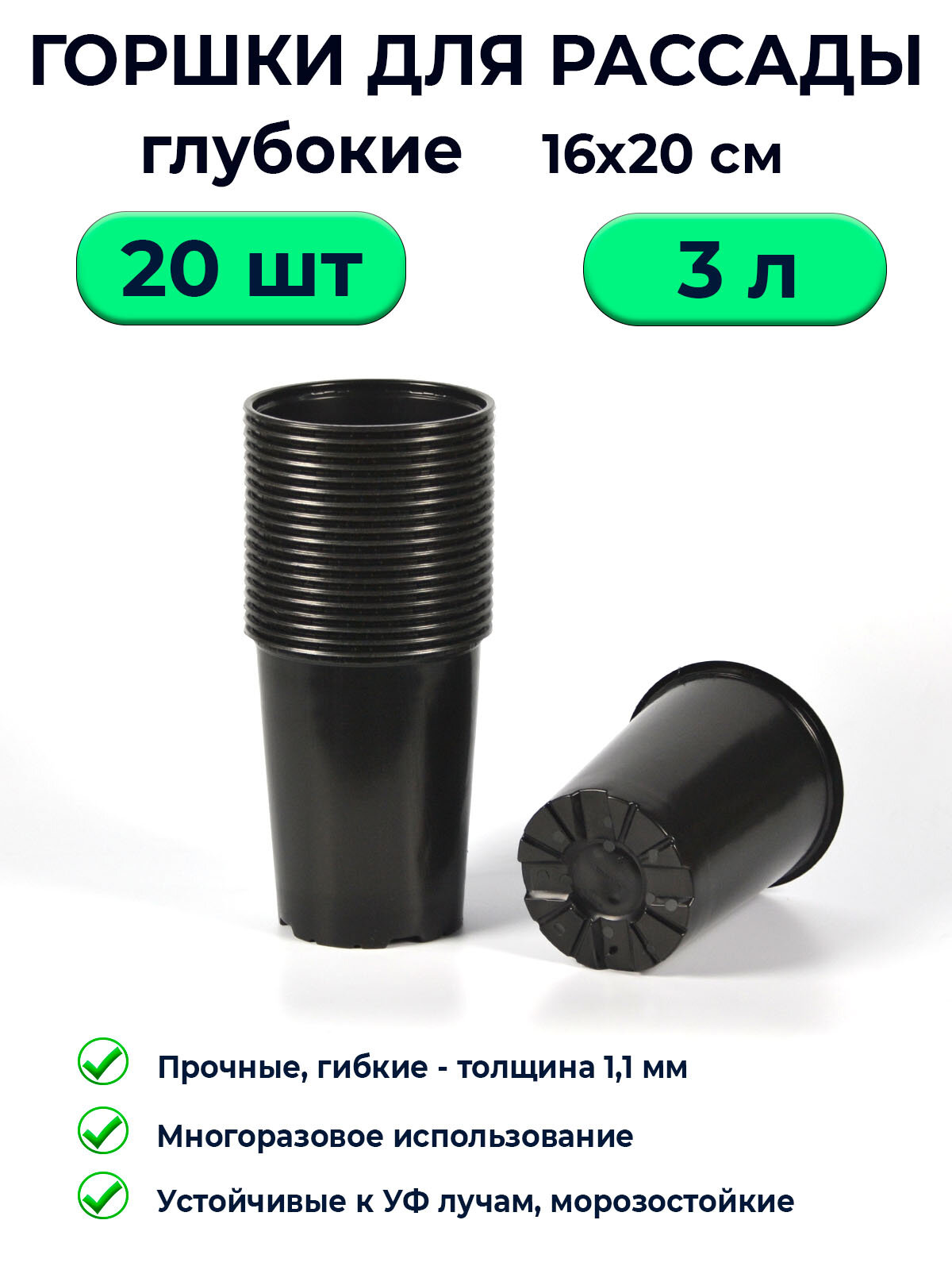 Горшки для рассады 3 л глубокие круглые / 20 шт в наборе