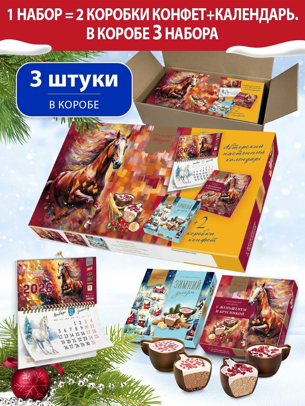 Конфеты шоколадные Стильные штучки шоколадно-ореховый мусс и женьшень-брусника подарочные в новогодней коробке с календарем с символом Нового года Лошадь, 3 шт по 208 г