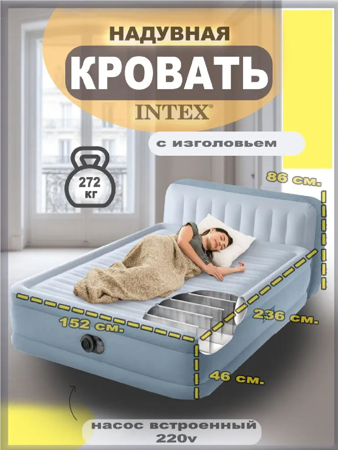 Надувной матрас, со встроенным USB-насосом, 236 × 152 × 86 см.