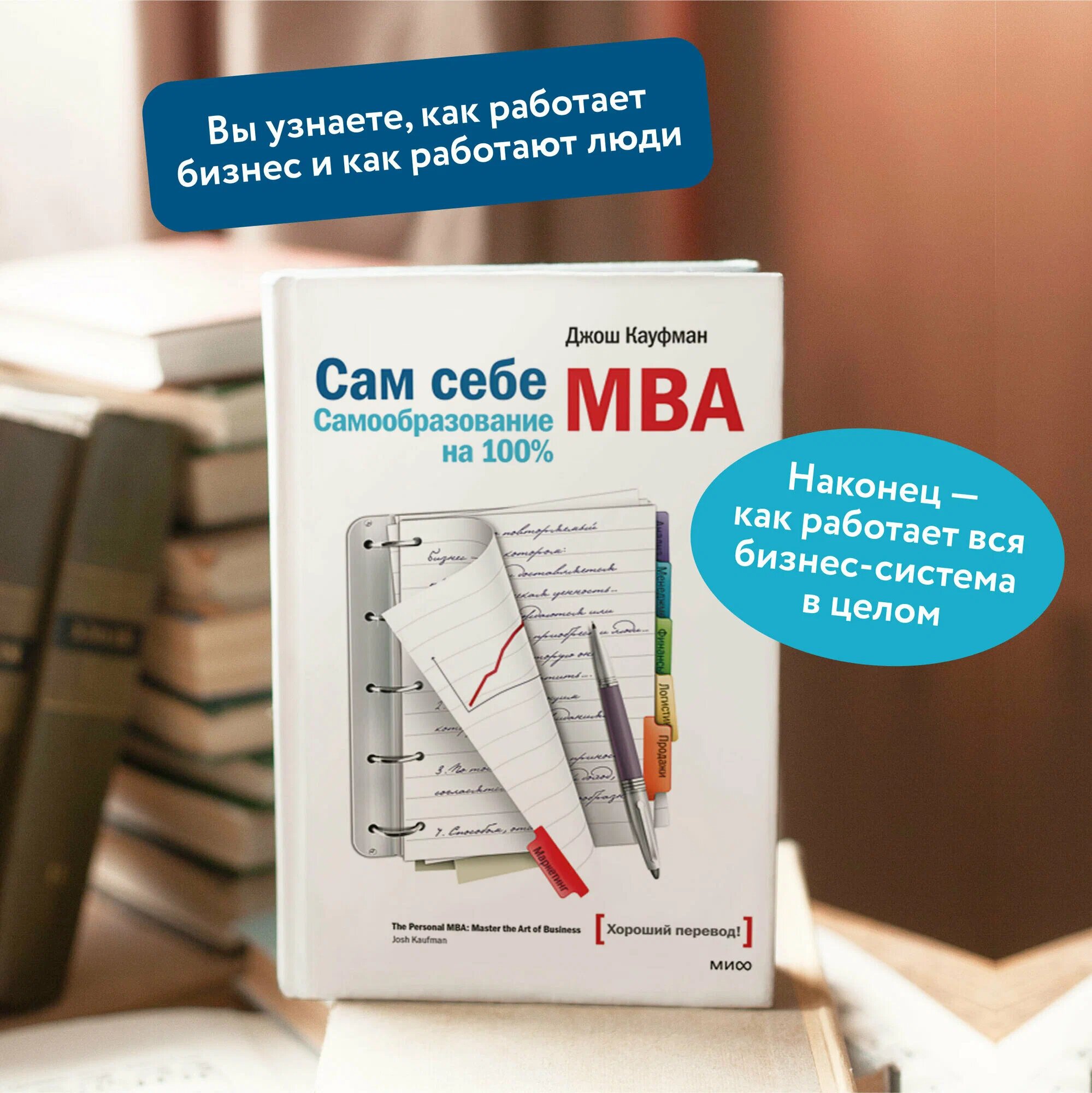 Сам себе MBA, Джош Кауфман