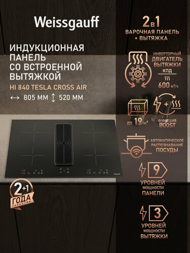 Изображение товара Индукционная варочная панель Weissgauff Weissgauff HI 840 Tesla Cross Air, защитное автоотключение, блокировка от детей