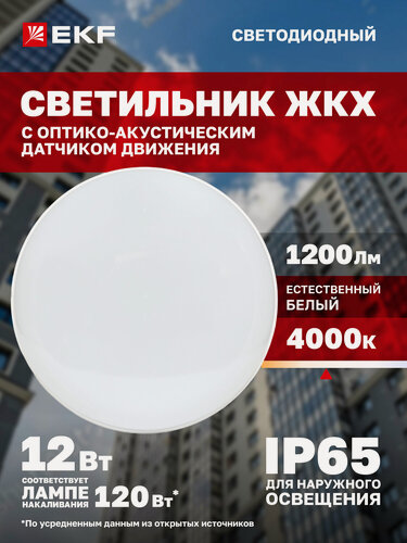 Изображение товара Светильник светодиодный ЖКХ EKF LUMA ДПО-2700 с оптико-акустическим датчиком движения 12Вт 4000K IP65