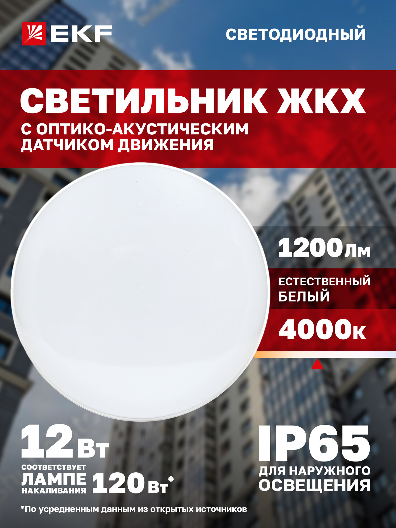 Светильник светодиодный ЖКХ EKF LUMA ДПО-2700 с оптико-акустическим датчиком движения 12Вт 4000K IP65