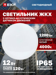 Светильник светодиодный ЖКХ EKF LUMA ДПО-2700 с оптико-акустическим датчиком движения 12Вт 4000K IP65