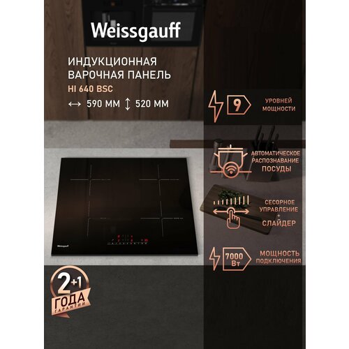 фото Индукционная варочная панель с инвертором и слайдером weissgauff hi 640 bsc 3 года гарантии, сенсорное управление, слайдер регулировки нагрева, таймер 99 мин, 9 уровней мощности, мощность 7000 вт, защитное автоотключение, индикация остаточного тепла