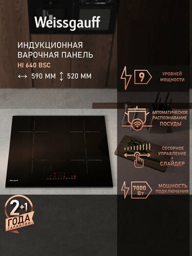 Изображение товара Индукционная варочная панель с слайдером Weissgauff HI 640 BSC, Индикация остаточного тепла