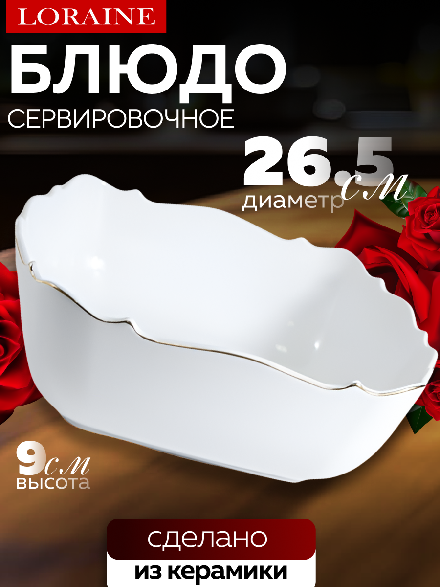 Блюдо сервировочное для подачи  керамика Loraine