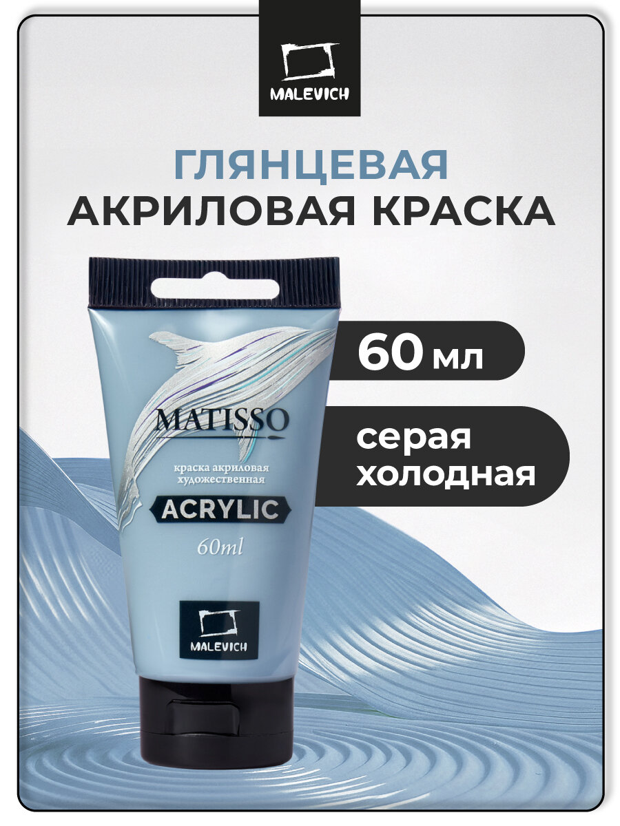 Акриловая краска Малевичъ Matisso акрил глянцевый серый холодный 60 мл