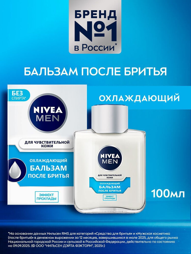 NIVEA Men Бальзам после бритья Охлаждающий, эффект прохлады 100мл — фото 1
