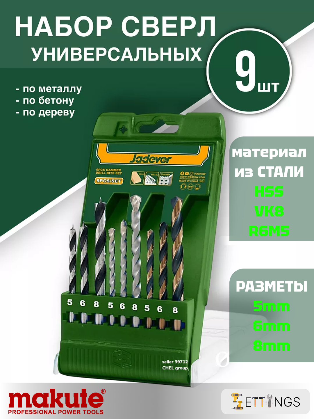 Набор сверл Jadever JDTD6B01, 9 шт. (для металла, бетона и дерева)