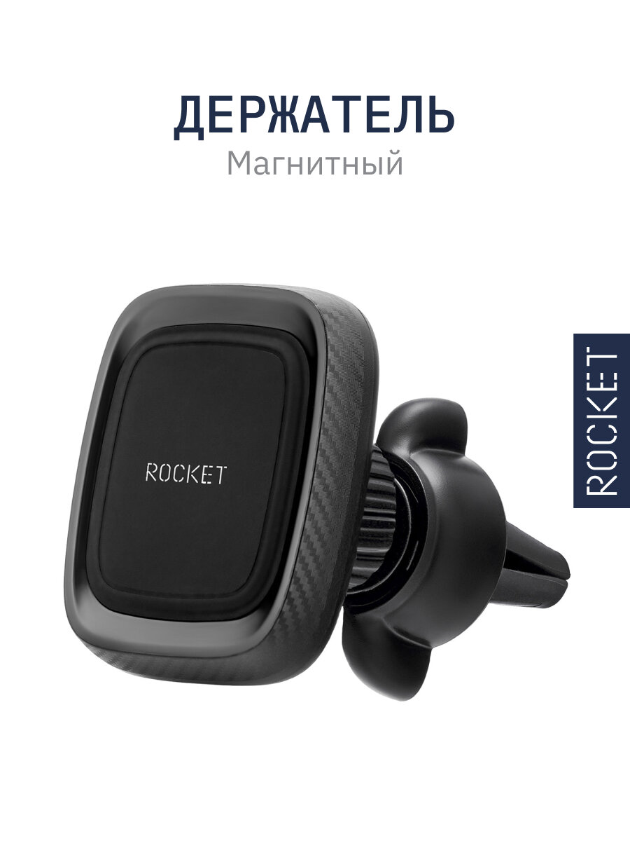 Автомобильный держатель ROCKET Fix, магнитный держатель в дефлектор