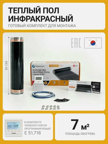 Изображение товара Плёночный тёплый пол под ламинат / линолеум / паркет 7 кв. м. с программируемым терморегулятором