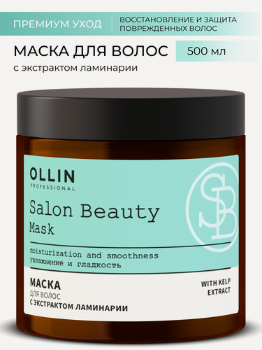 Изображение товара Ollin, Маска для волос с экстрактом ламинарии SALON BEAUTY, 500мл