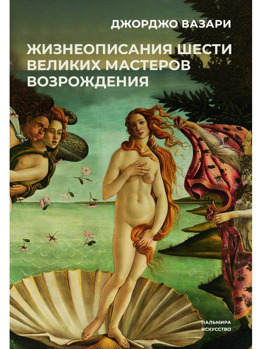 Жизнеописания шести великих мастеров Возрождения. Вазари Дж. Т8 RUGRAM