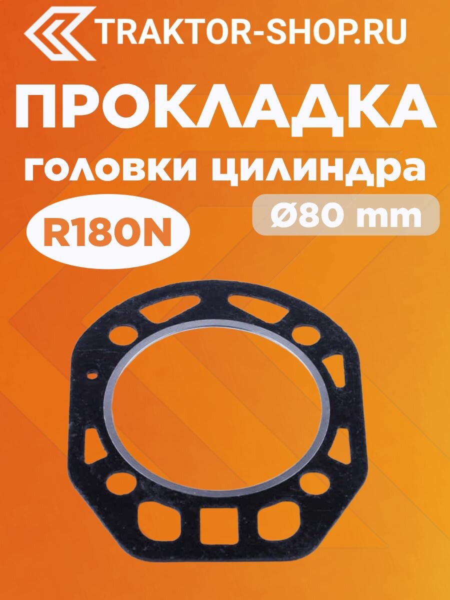Прокладка головки цилиндра диаметр 80 мм - 180N