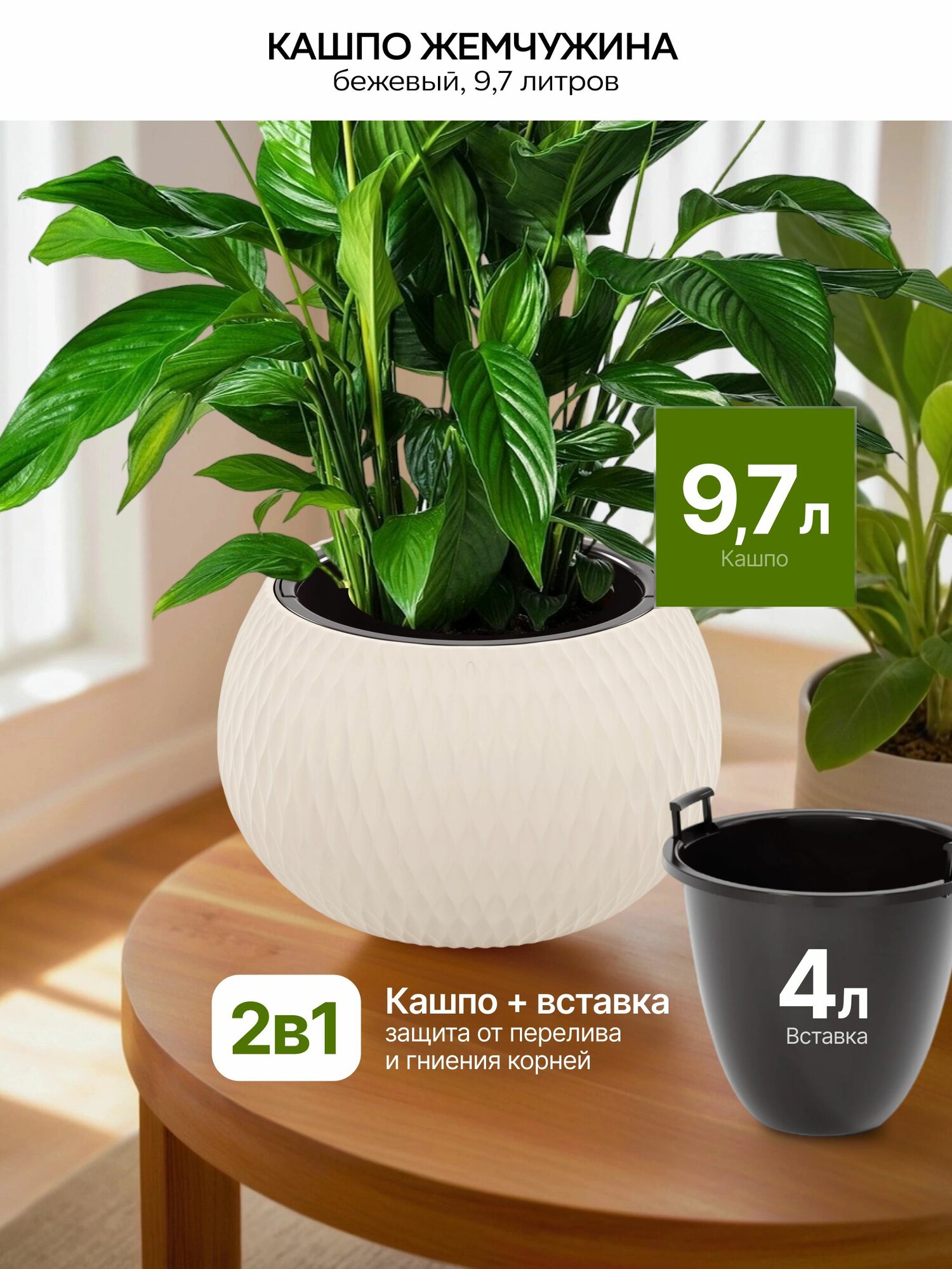 Кашпо "Жемчужина" 9,7 л (вставка 4 л), бежевое
