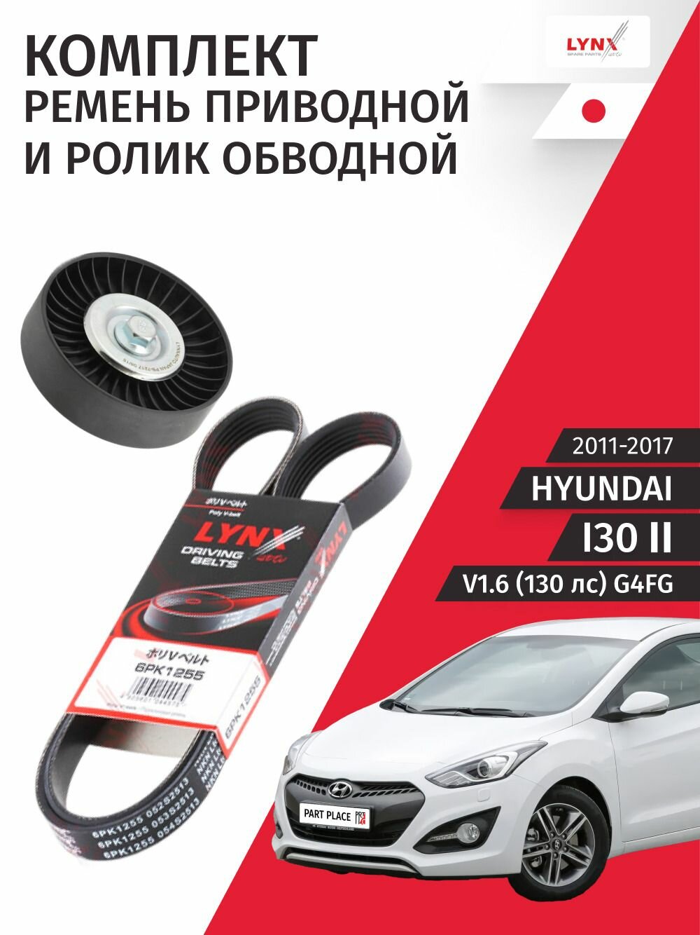 Ремень приводной и ролик обводной Hyundai i30 (2) GD V1.6 130лс G4FG 2011 - 2017, 6PK1255 Комплект 2 шт LYNXauto