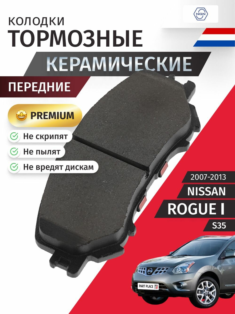 Колодки тормозные керамические передние NISSAN ROGUE (1) S35 2007 - 2013 NGN