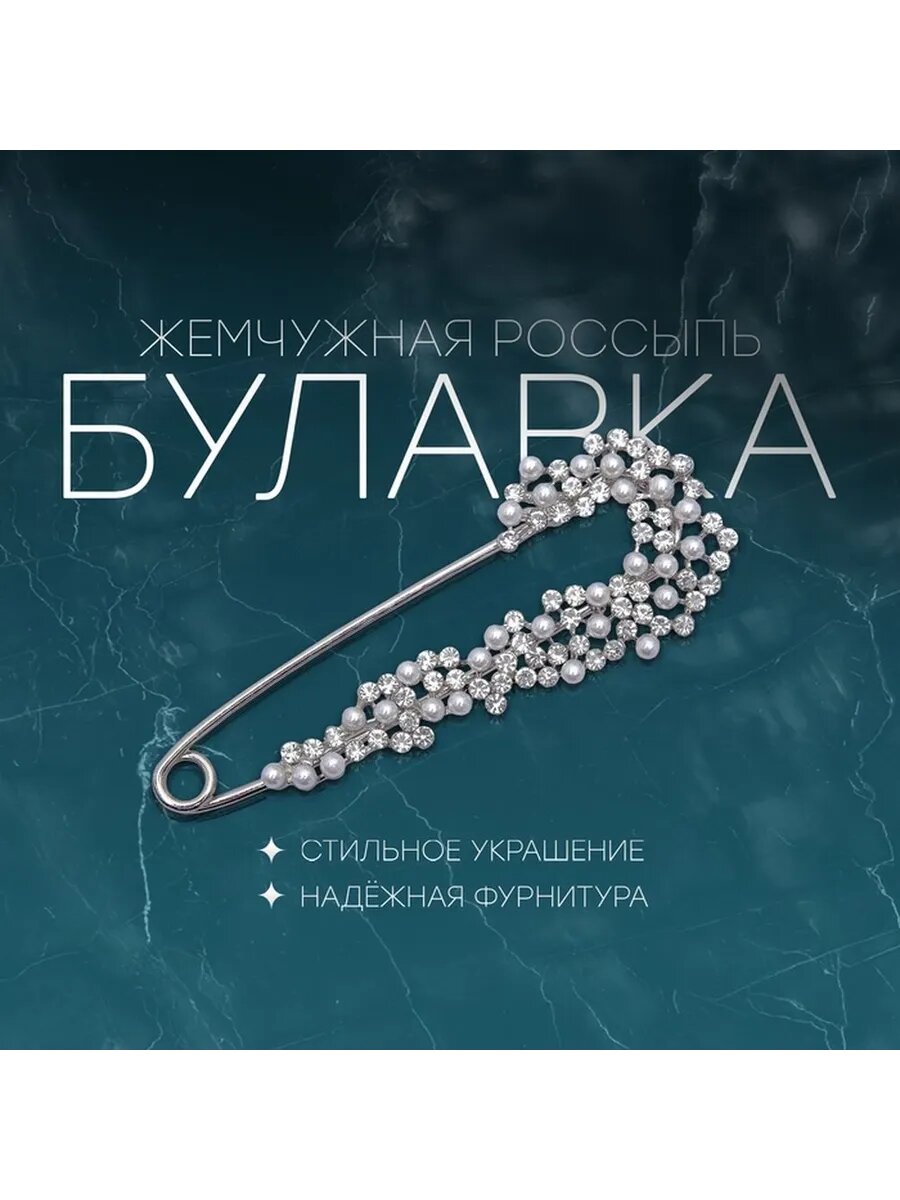 Элегантная булавка с жемчужными стразами