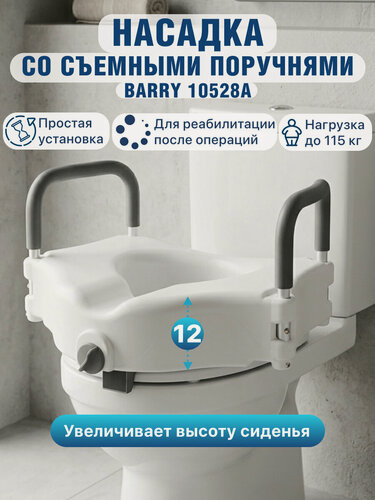 Изображение товара Насадка-сиденье для унитаза после операции с быстросъемными поручнями Barry 10528А