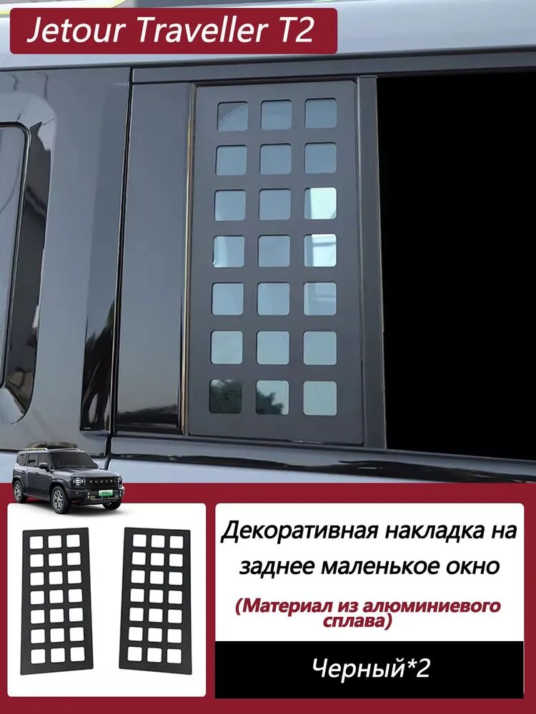 Jetour T2 Traveller Защита кузова, 2 шт, нержавеющая сталь, черный