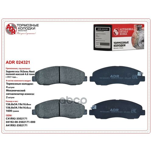 Колодка Adr Газель Next (4,6т) Задняя Дисковая Adr024321 (Oem C41r92.3502171) ADR арт. ADR024321