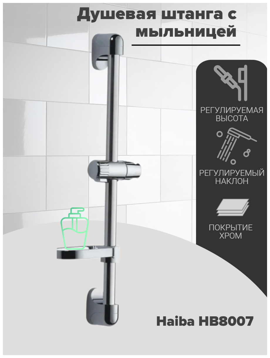 Душевая штанга HAIBA HB8007 с мыльницей, регулируемой высотой и углом наклона, 540 мм, хром