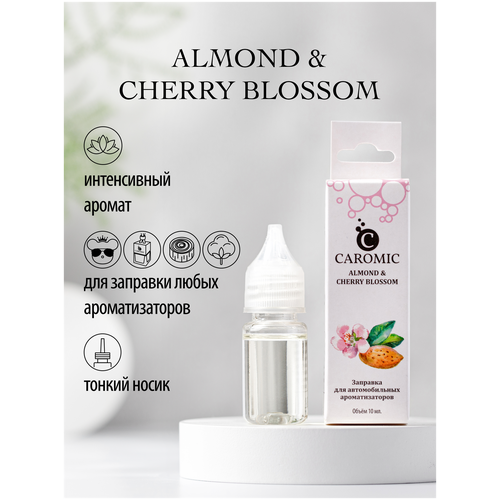 Заправка для автомобильных ароматизаторов CAROMIC ALMOND & CHERRY BLOSSOM (Миндаль и цветы вишни) 10 мл