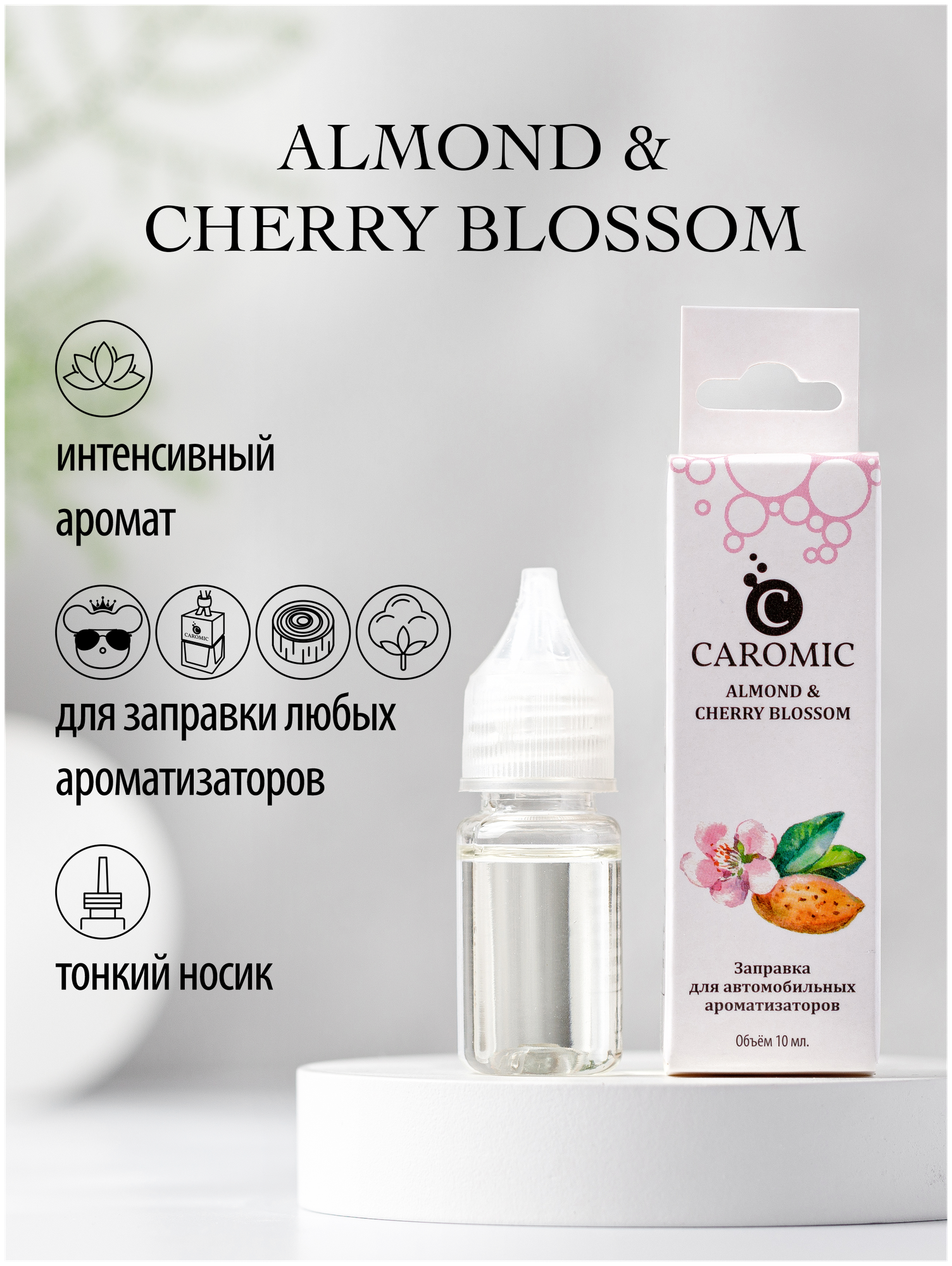 Заправка для ароматизаторов машины и дома ALMOND & CHERRY BLOSSOM Миндаль и Цветы вишни CAROMIC 10 мл