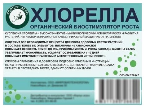 Био стимулятор роста для всех видов растений, Хлорелла - суспензия, уп. 10х250мл - фотография № 3