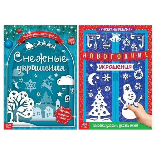 Буква-ленд Книги-вырезалки набор «Делаем новогодние украшения», 2 шт. по 24 стр. буква ленд набор iq блокнотов умный малыш 4 шт по 36 стр