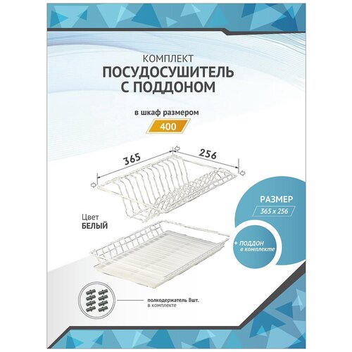 Сушилка для посуды с поддоном, в базу 400мм, белая (габариты 365х256)