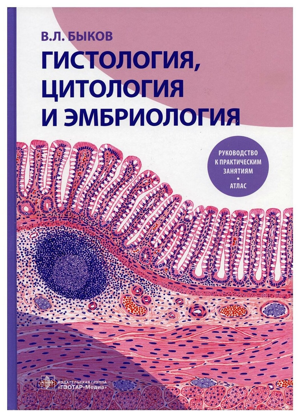 Гистология, цитология и эмбриология. Руководство к практическим занятиям. Атлас: Учебное пособие