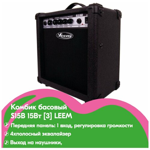 S15B Комбик басовый 15Вт [3] LEEM комбик гитарный 50вт leem s50rg