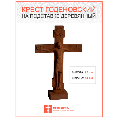 годеновский крест позолоченный нательный Деревянный крест Годеновский настольный