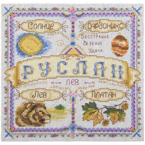 Набор для вышивания крестиком PANNA с бисером, Именной оберег, Руслан (SO-1675), Наборы для вышивания  - купить со скидкой