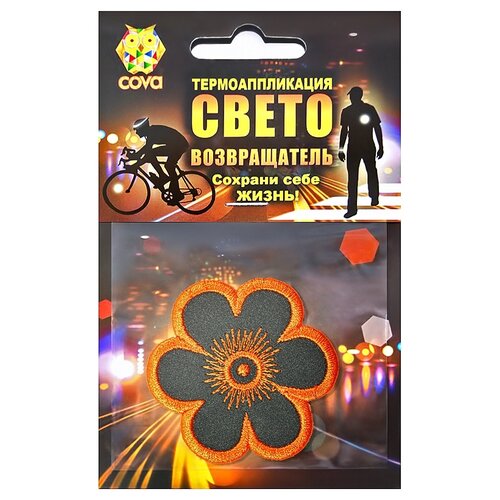 Термошеврон Цветок световозвращающий/светоотражающий 55х55мм COVA