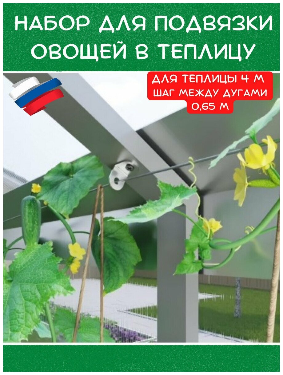 Набор для подвязки растений ( помидоров, огурцов, цветов) в теплице длиной 4 м. шаг между дугами 0,65 м. Система для подвязки овощей в теплицу. - фотография № 1