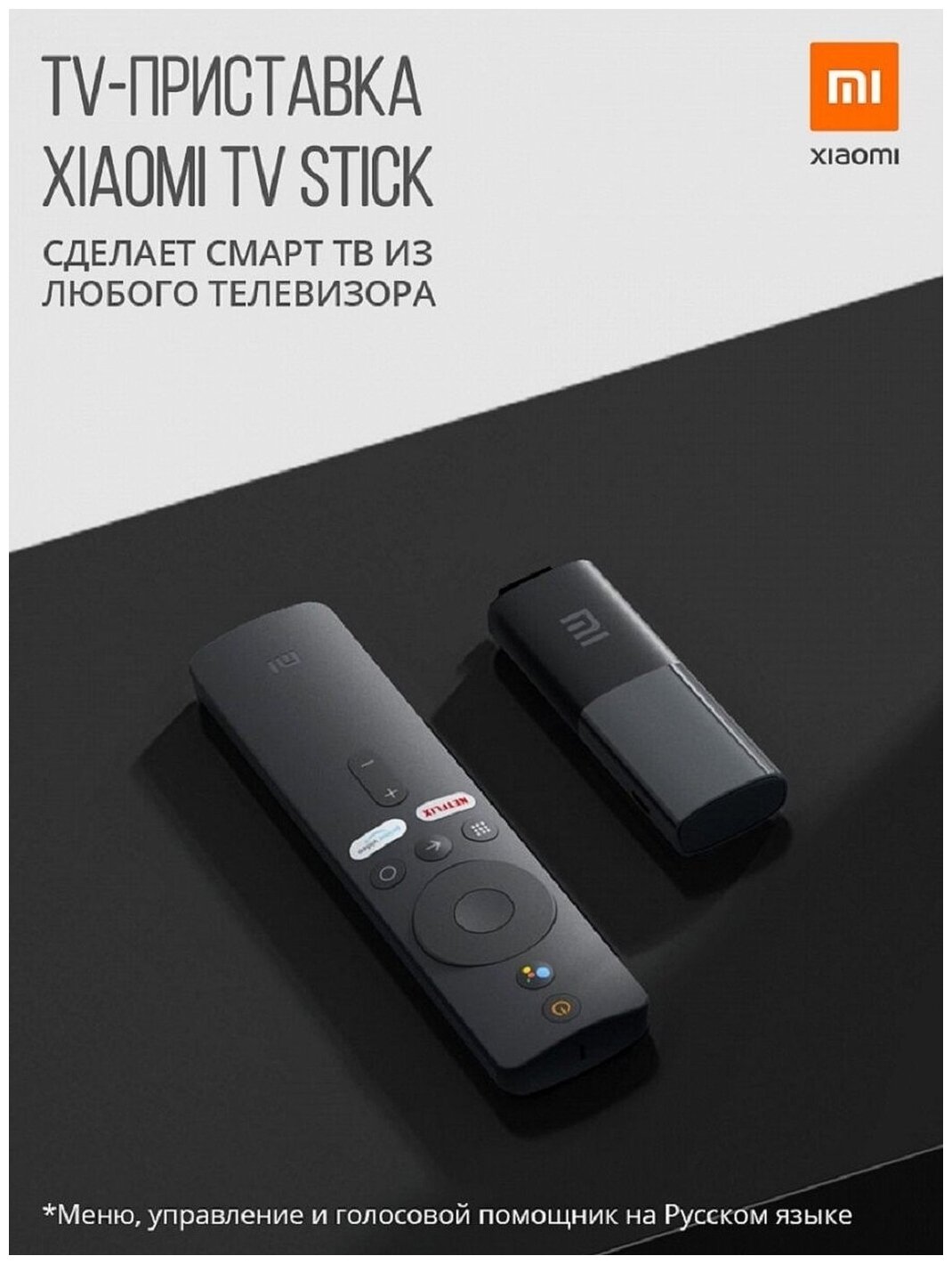 Медиаприставка Xiaomi Mi TV Stick