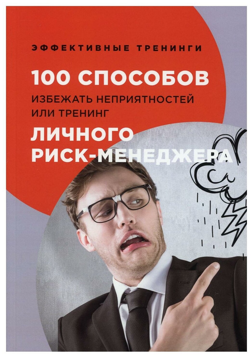 100 способов избежать непрятностей - фото №1