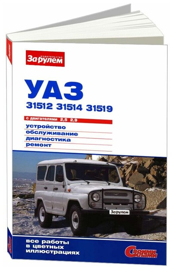 УАЗ 31512 31514 31519 с двигателями 2.5 2.9. Руководство по ремонту. Серия "Своими силами".