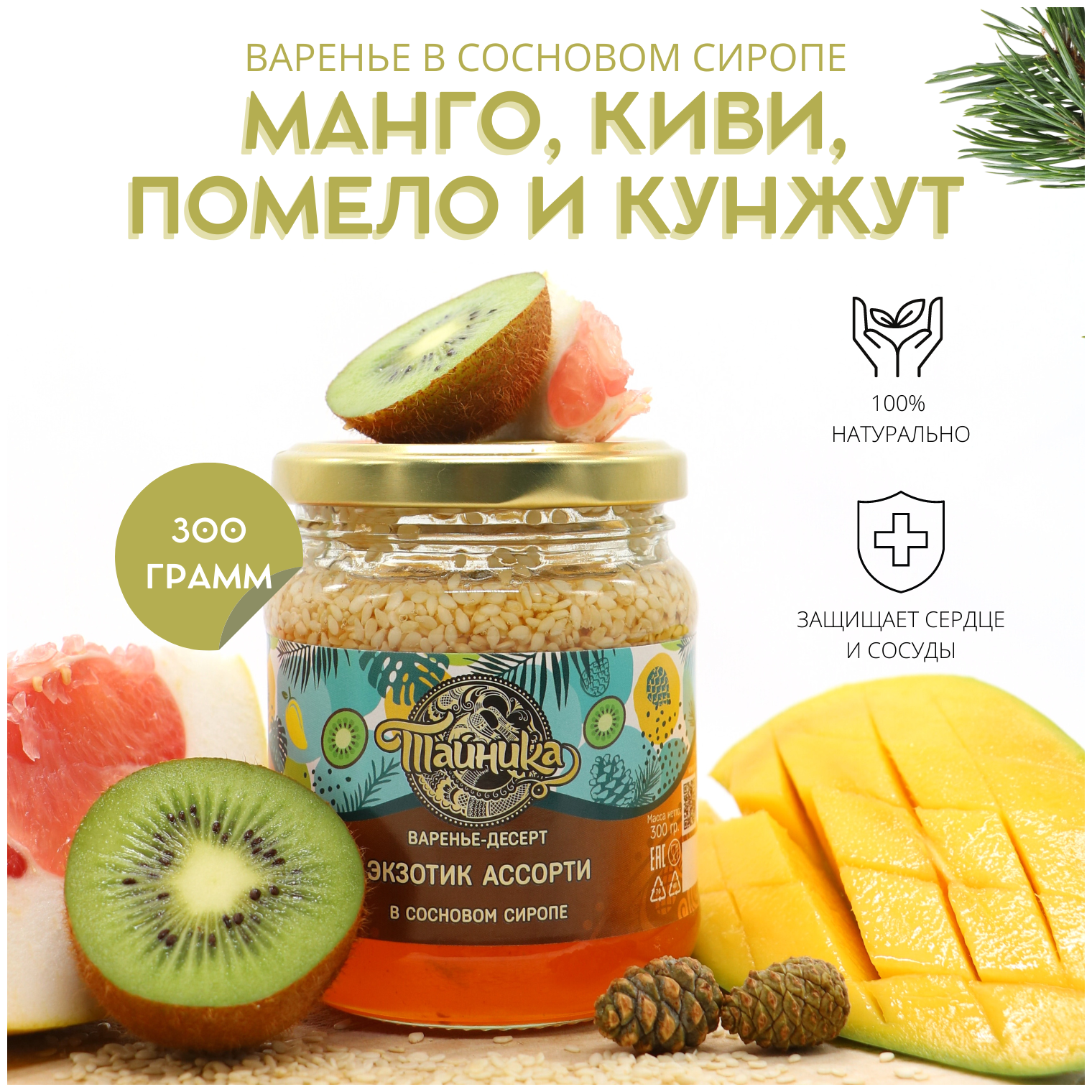 Варенье-десерт "Экзотик ассорти" (Манго, Помело, Киви, Кунжут) в сиропе из сосновых шишек натуральное органическое, 300 гр / Тайника