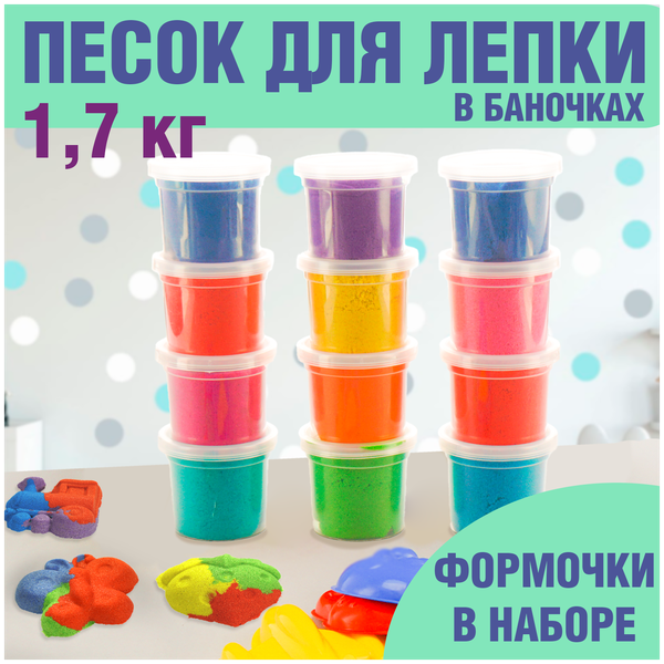 Кинетический песок набор для лепки детский LORI разноцветный в банках 12 шт по 140гр, формочки, Им-200